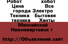 Робот hobot 188 хобот › Цена ­ 16 890 - Все города Электро-Техника » Бытовая техника   . Ханты-Мансийский,Нижневартовск г.